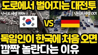 한국과 독일 운전 난이도 차이 l 한국 운전면허증이 무서운 이유