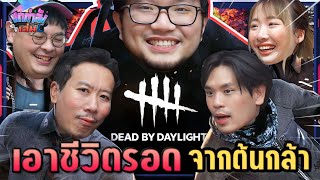 ยกกำลังเล่น Ep.1 Dead by daylight | ยกกำลัง