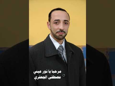 مرحبا يا نور عيني ألبوم رقم 11 مصطفى الجعفري Mostafa Aljaafari 