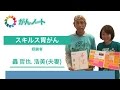 #38 がんノート スキルス胃がん 轟哲也さん 浩美さん (夫妻)