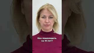 Как помолодеть на 10 лет? #косметологиямосква #молодость #москва