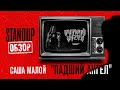 СтендапОбзор \\ Саша Малой \\ Падший Ангел \\ Пределин