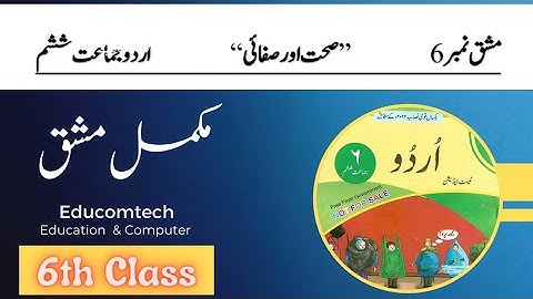6th Class URDU chapter 6 | Class 6 URDU Chapter 6 New BOOK | کلاس ششم اردو سبق نمبر 6 | 6صحت وصفائی