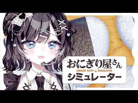 【おにぎり屋さんシミュレーター】04｜もうあとは働くしかないんですよ【Vtuber／古瀬アオイ】