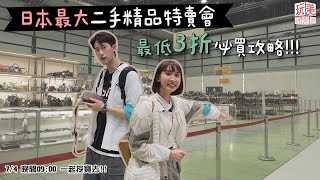 日本最大二手精品特賣會！ＬＶ挖寶攻略不私藏！最低打到３折！(下)feat.粿粿、范姜彥豐【玩美研究室】