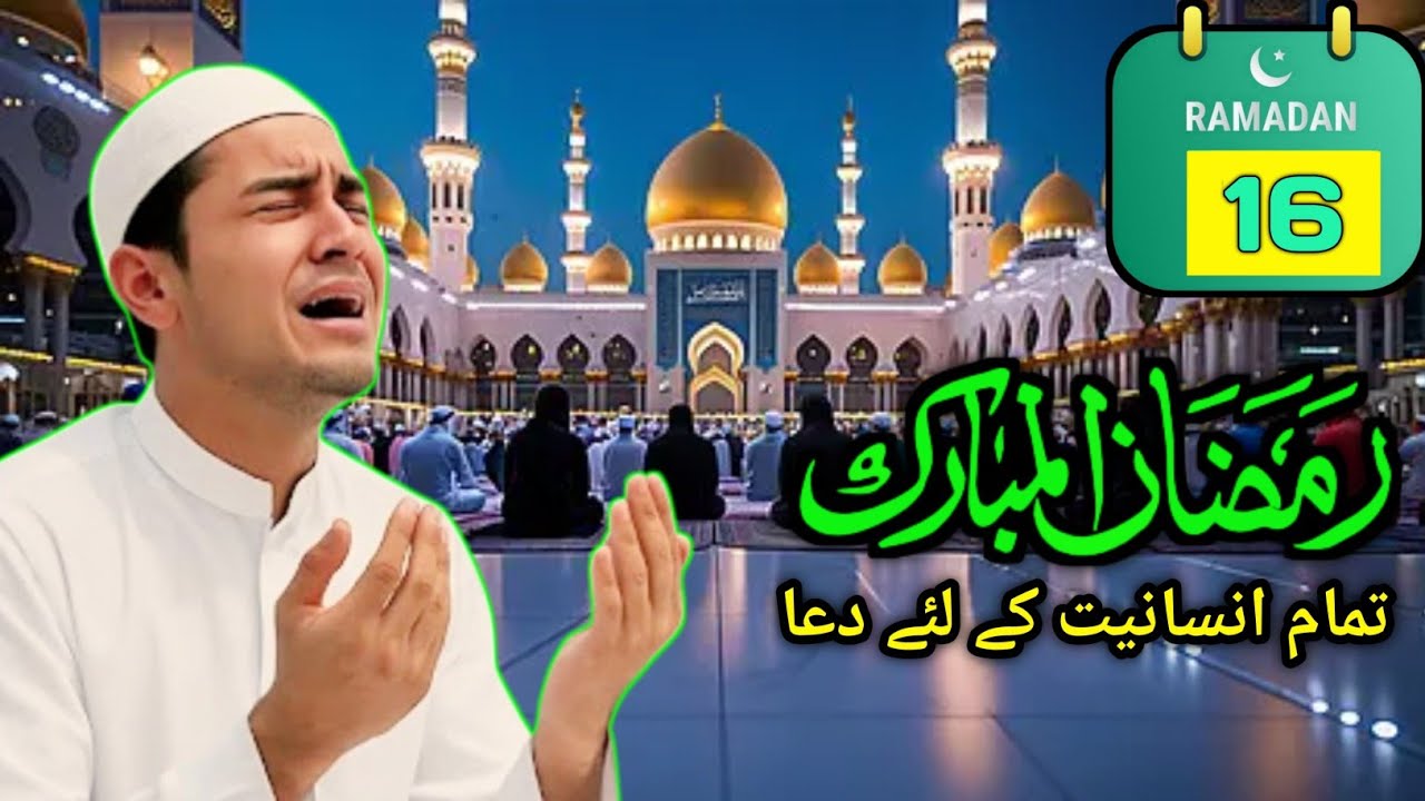 🕋🌹16 Ramdan ( Friday ) Very Powerful Dua | Must Watch This Dua| Tamam Insaniyat ke liye Dua| ALLAH