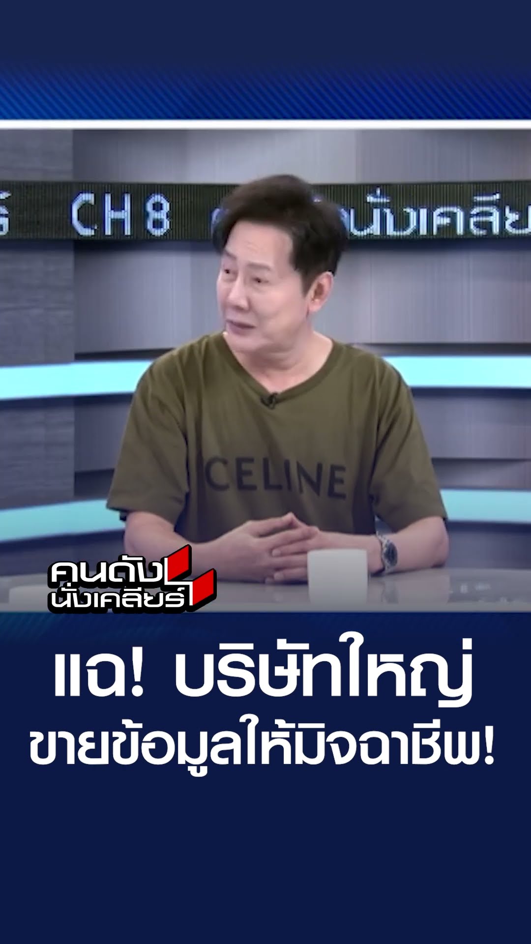 แฉ! บริษัทใหญ่ ขายข้อมูลให้มิจฉาชีพ l คนดังนั่งเคลียร์