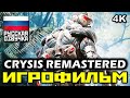 [18+] ✪ Crysis Remastered [ИГРОФИЛЬМ] Все Катсцены + Все Диалоги [PC | 4К | 60FPS]