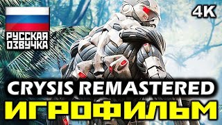 ✪ Crysis Remastered [Игрофильм] Все Катсцены + Все Диалоги [Pc|4К|60Fps]