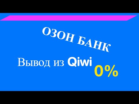 Вывод из Киви в озон банк без комиссии