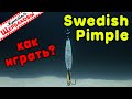 SWEDISH PIMPLE. Судаковая БЛЕСНА с одним вариантом игры! НЮАНСЫ АНИМАЦИИ. Подводные съемки