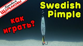 Swedish Pimple. Судаковая Блесна С Одним Вариантом Игры! Нюансы Анимации. Подводные Съемки