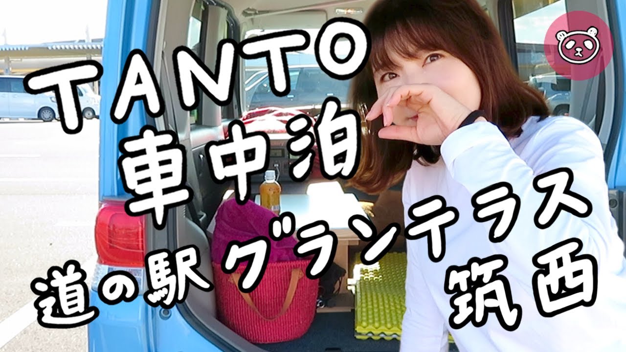 【道の駅グランテラス筑西】タントで車中泊 YouTube