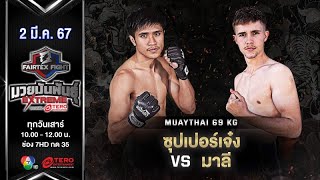 Superjeng VS Mali | Muay Thai | #Fairtexfight Muaythai Extreme (March 02, 2024)