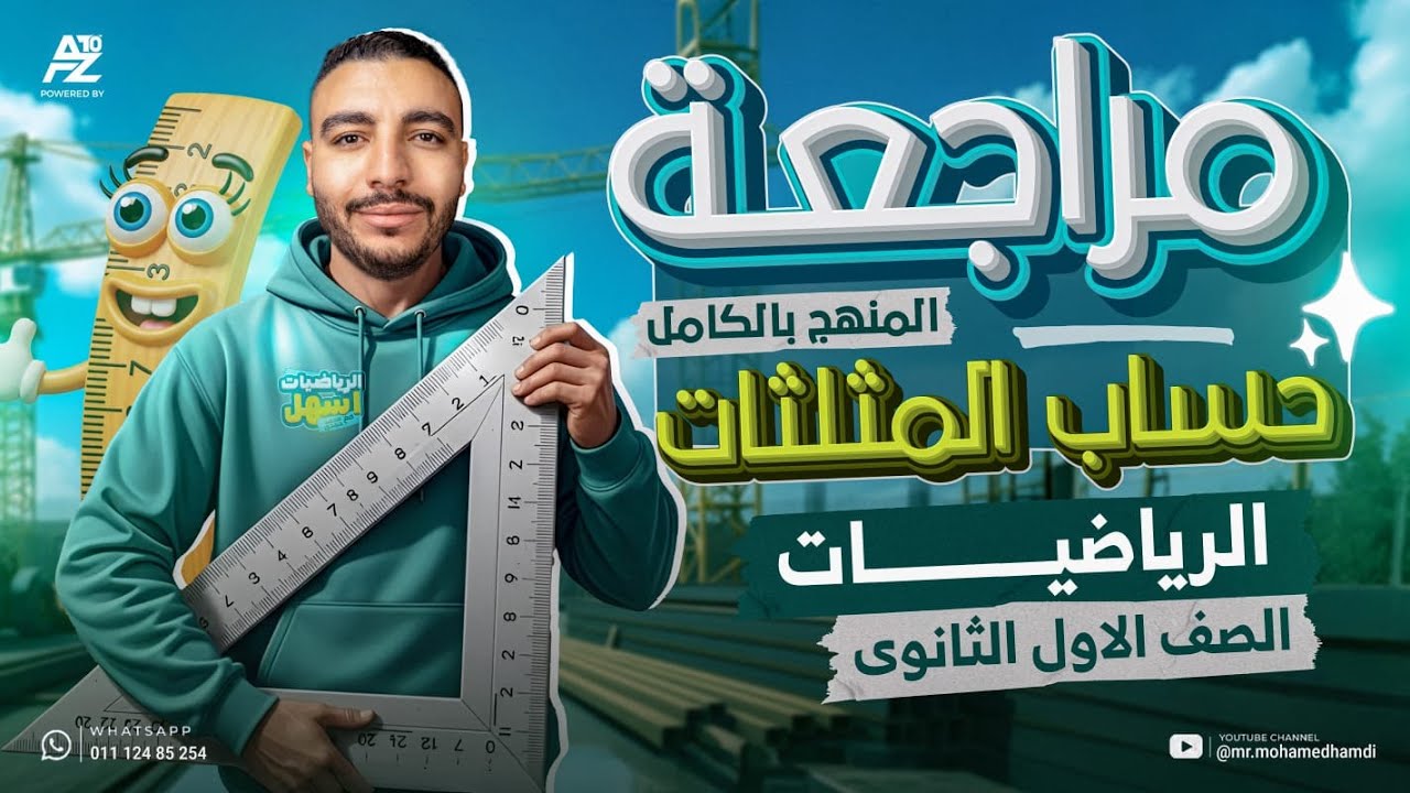 اقوي مراجعة نهائية في مادة الرياضيات لاولي ثانوي 2026 🔥 منهج حساب المثلثات بالكامل | مستر محمد حمدي