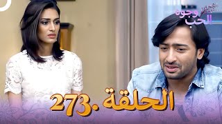 وجوه الحب (دوبلاج عربي) الحلقة 273