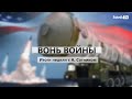 ВОНЬ ВОЙНЫ Итоги недели с А. Сотником