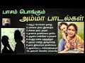 அம்மா-பிள்ளை உறவின் பாசத்தை சொல்லும் தாய்ப்பாச பாடல்கள் | Amma Sentiment Songs | Tamil Music Center Mp3 Song