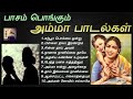 அம்மா-பிள்ளை உறவின் பாசத்தை சொல்லும் தாய்ப்பாச பாடல்கள் | Amma Sentiment Songs | Tamil Music Center