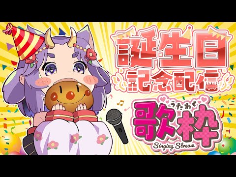 【お誕生日×歌枠】おめでとう言いに来てほしいな！お誕生日歌枠配信✨🎤🎵