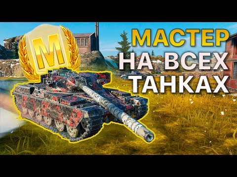 Видео: МАСТЕР на ВСЕХ Танках Tanks Blitz 510/518