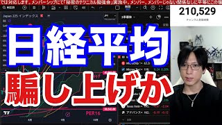 9/4【日経平均騙し上げか⁉海外勢が日本株を大量売却‼買ってるのは個人投資家だけ】雇用統計控えドル円148円。ショートカバー炸裂×ハイテク株上昇で日経大幅高か。米国株、ナスダック、半導体株どうなる。
