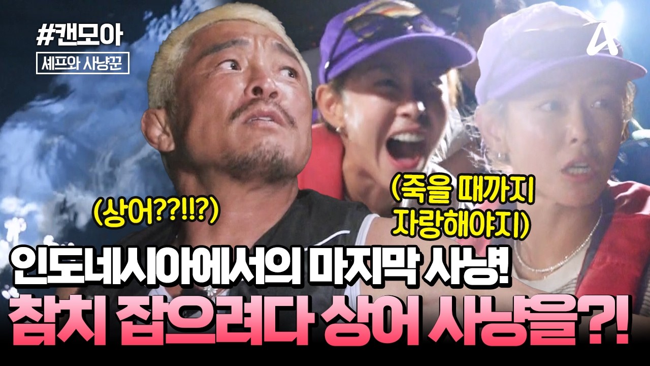 [#캔모아] 인도네시아에서의 마지막 사냥🎣 참치 잡으려다 상어를 잡은 경수진??🦈 | 셰프와 사냥꾼 5회