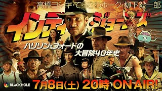 『インディ・ジョーンズと運命のダイヤル』ハリソン・フォード大冒険40年史　 高橋ヨシキ+柳下毅一郎+てらさわホーク #blackholetv