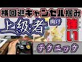 【スマブラSP】上級者向け強いテクニック！横回避キャンセル掴み　分かりやすいテクニック講座