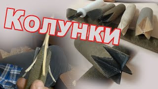 КОЛУНОК для расщепления лозового прута #лозоплетение