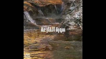 سورة : القارعة القارئ : هلويست نصر الدين
