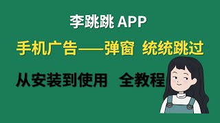 手機開屏廣告——彈窗，統統跳過！李跳跳APP，免費安裝即用！