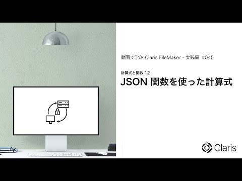 JSON 関数を使った計算式
