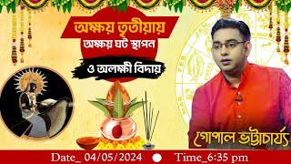 অক্ষয় তৃতীয়ায় কোন উপাচার করলে সৌভাগ্য লাভ ও ভাগ্যোন্নতিতে হবে? | CTVN