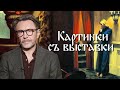 Голливудское политбюро / Сергей Шнуров // Картинки с выставки