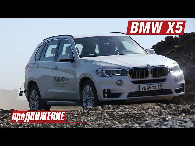 Тест BMW X5 2015 Про.Движение