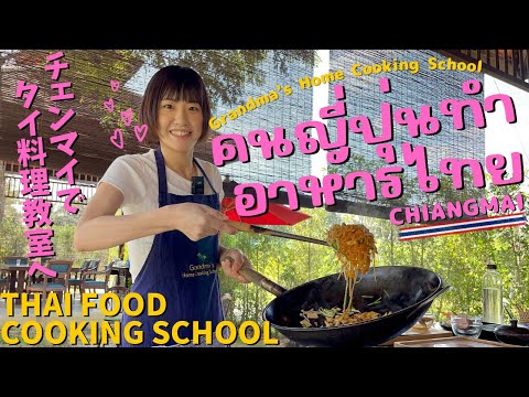 《チェンマイ》タイ料理教室で初めての体験🇹🇭✨美味しいパッタイを作れるのか⁉︎