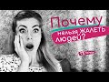 Почему нельзя ЖАЛЕТЬ людей? Имеют ли оправдания хамство, подлость?