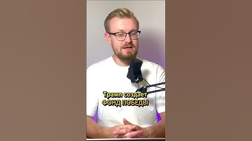 Трамп создает ФОНД ПОБЕДЫ Украины  #печий #новости #новостиукраины #новиниукраїни