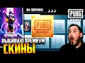 Новый ПРЕМИУМ кейс ПУБГ мобайл | Открытие кейсов в PUBG Mobile