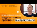 Мастер-класс «Активная безмятежность: медитативные практики саморегуляции»