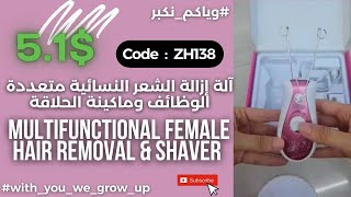 شحن من الصين | أداة إزالة الشعر والحلاقة النسائية متعددة الوظائف كود (ZH138) السعر 5.1$ وياكم_نكبر