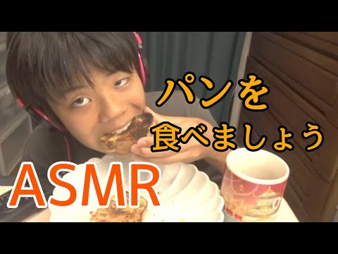 （ASMR）サツマイモパンを食べる音…（咀嚼音）（癒し音）今日も一日お疲れ様…