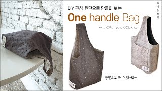 DIY 손목가방 | one handle bag | with pattern [탐나는쏘잉]
