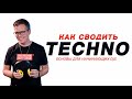 Сведение Techno разными способами. Уроки диджеинга