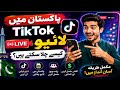 TikTok live in Pakistan/ Pakistan Mea TikTok live Chalany ka Treka TikTok live Sy Earning Kesy kary