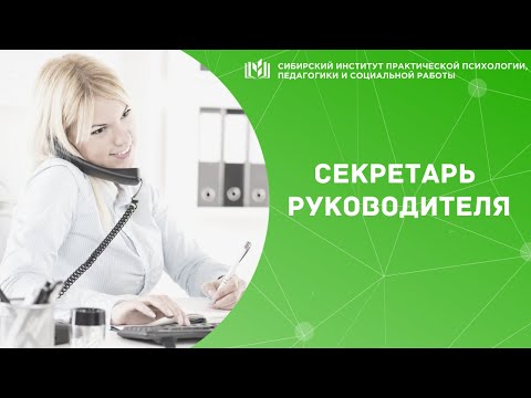 Секретарь руководителя