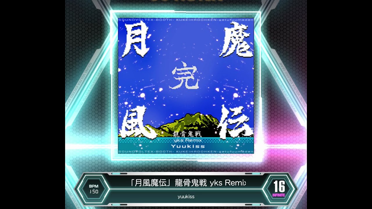SDVX VM】 「月風魔伝」龍骨鬼戦 yks Remix [INF] PUC (Hand