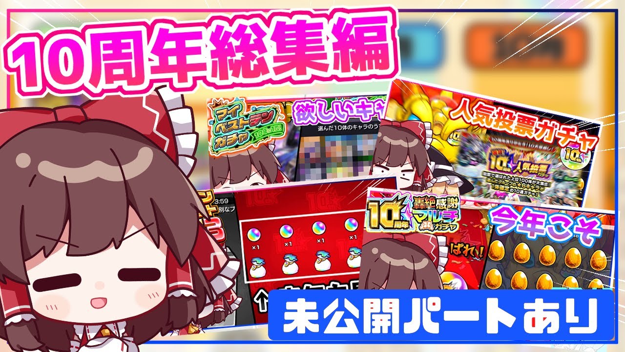 【総集編】結局どれが一番良かった？「モンスト10大恩返し」振り返り一気見！【モンスト】【ゆっくり実況】