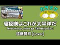 [カラオケ/KARAOKE] 寝図美よこれが太平洋だ / Nezumi, That's the Pacific Ocean!! - 遠藤賢司cover [字幕で歌詞表示]